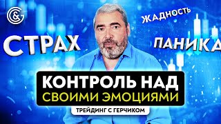 Контроль на своими эмоциями в трейдинге | Психологическая составляющая трейдинга