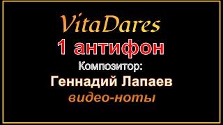 1 антифон, Г. Лапаев (видео-ноты от ВитаДарес)