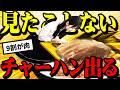 見たことない特大チャーハンを予想外の客が食べる瞬間【徳島/町中華】