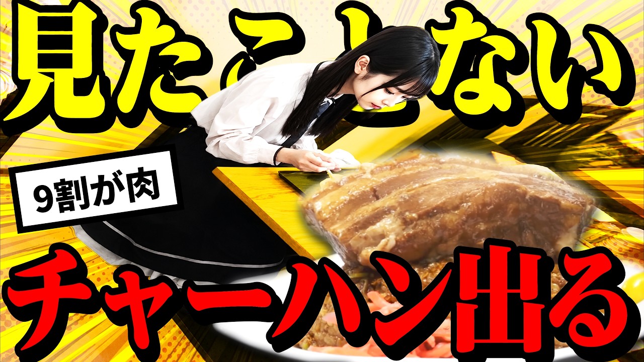 見たことない特大チャーハンを予想外の客が食べる瞬間【徳島/町中華】