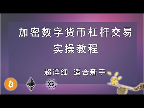 加密数字货币杠杆交易实操教程，适合新手小白，超详细。