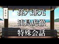 【刀剣乱舞】 手合わせ 特殊会話 【孫六兼元/浦島虎徹(極)】