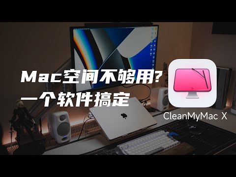 Mac硬盘空间不够用? 一个软件解决问题| CleanMyMac X使用指南