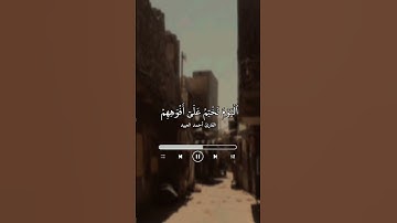 ﴿هذِهِ جَهَنَّمُ الَّتي كُنتُم توعَدونَ﴾ القارئ أحمد العبيد .