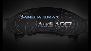 Замена шкал Audi A6 A7 A8