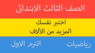 اختبر نفسك المزيد من الآلاف الدرس(2) الفصل (2) رياضيات الصف الثالث الابتدائى الترم الاول🟡2024