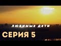 Любимые дети (Серия 5)