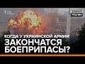 Когда у украинской армии закончатся боеприпасы? | Донбасc Реалии