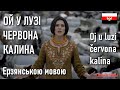💥 Ой лузі червона калина ❗ Ерзянською мовою 💥 Olena Kutyŕova - Oj u luzi červona kalina
