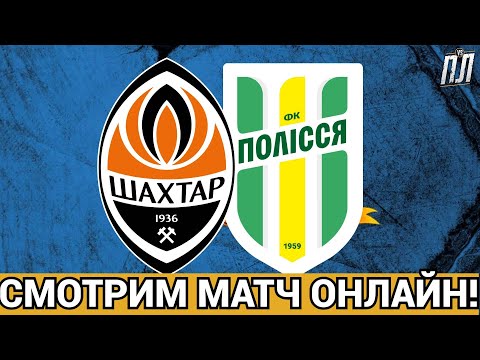 Видео: ШАХТАР І ПОЛІССЯ ГРАЮТЬ В БОЙОВУ НІЧИЮ 0-0! Прогнозы на футбол УПЛ! ШАХТАР – ПОЛІССЯ ЖИТОМИР ОНЛАЙН