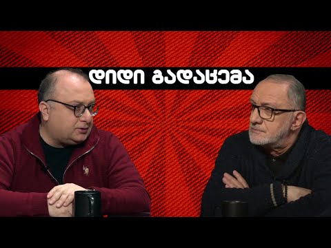 დიდი გადაცემა 09.09.2023 / სტუმარი: გოგა ხაინდრავა/ ვატო შაქარაშვილი, ირმა სანაძე,  ნუცა ლომაძე