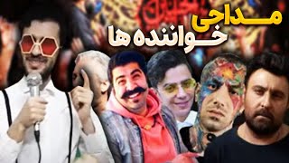 وقتی خواننده ها مداح میشن🤣🤣کلیپ طنز مهدی داب