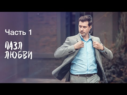 Пазл любви. Часть 1 | НОВЫЕ ФИЛЬМЫ 2023 | ФИЛЬМ О СТРАСТНОЙ ЛЮБВИ | ФИЛЬМ 2023