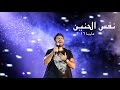 نفس الحنين - تامر حسني .. مارينا ٢٠١٦ / Nafs El Haneen - Tamer Hosny .. Marina 2016