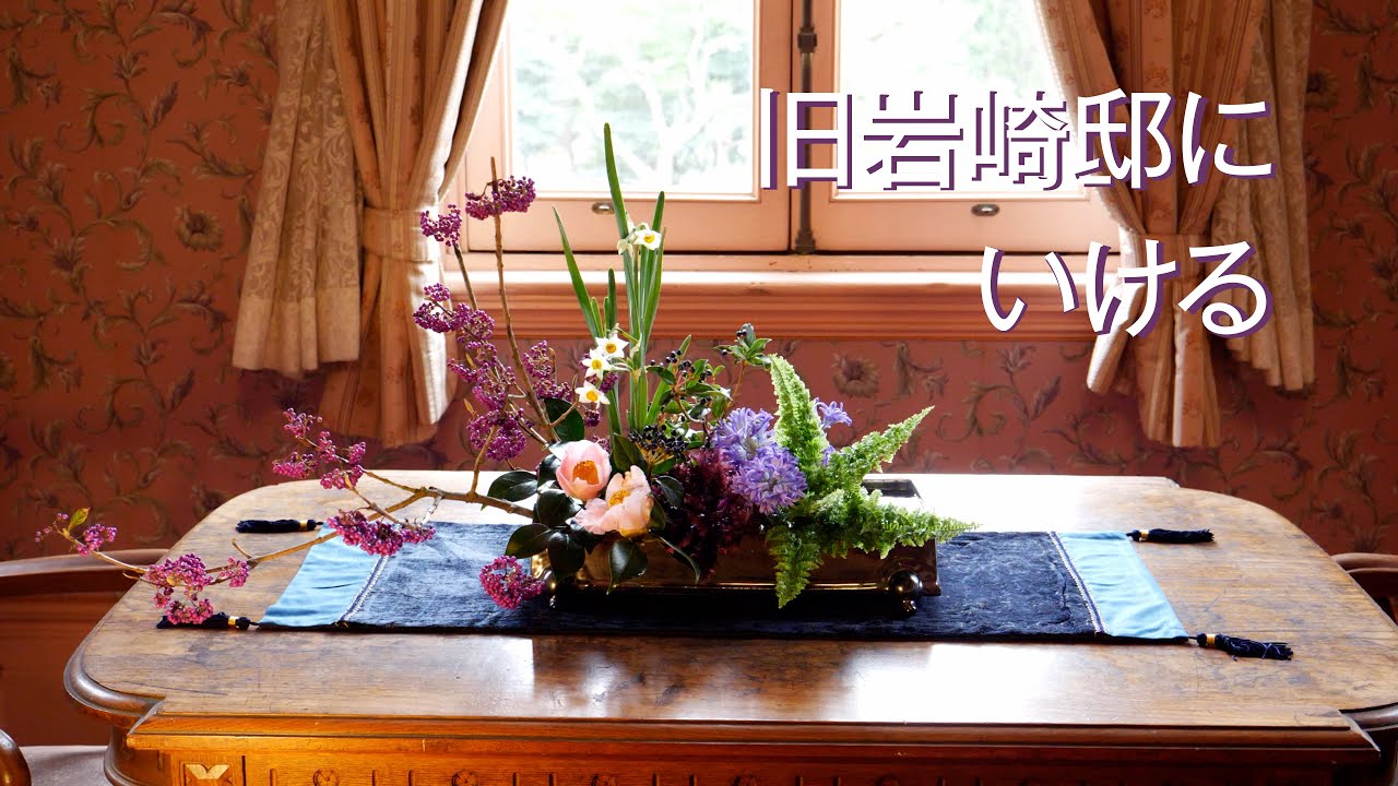 旧岩崎邸にいける