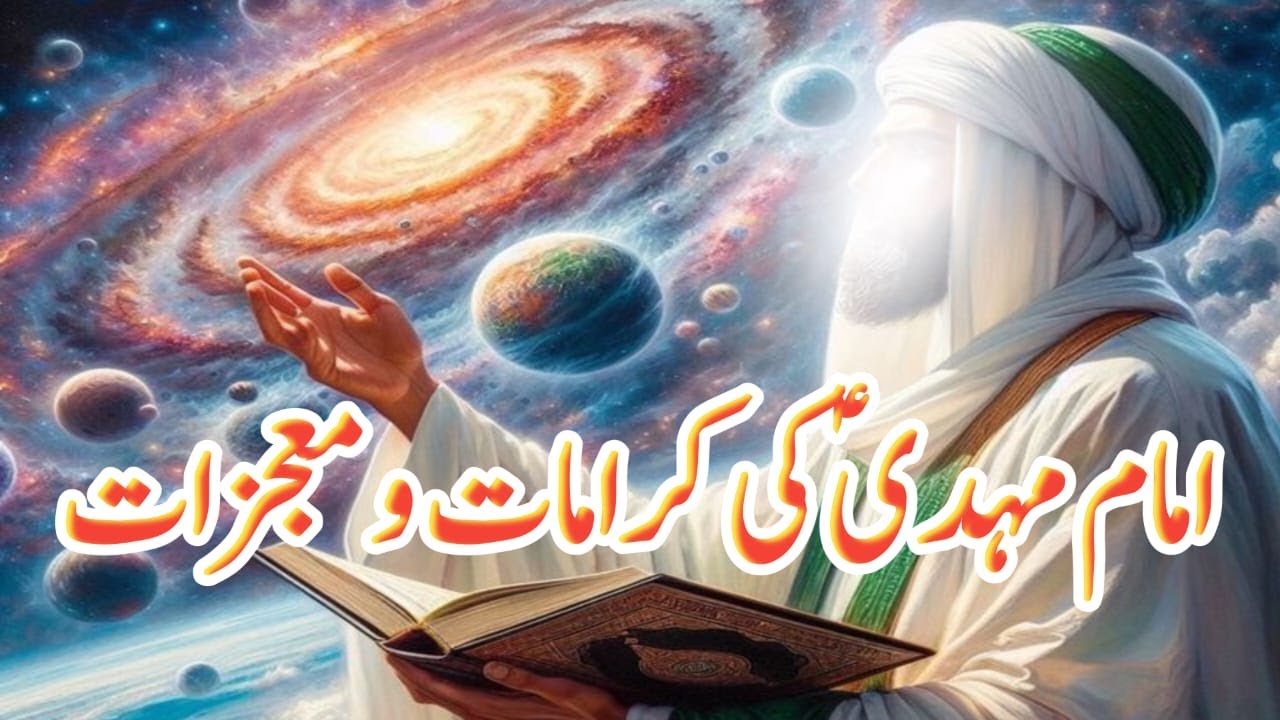Imam Mehdi as ki karamaten aur mojzaat |امام مہدی علیہ السلام کی ...