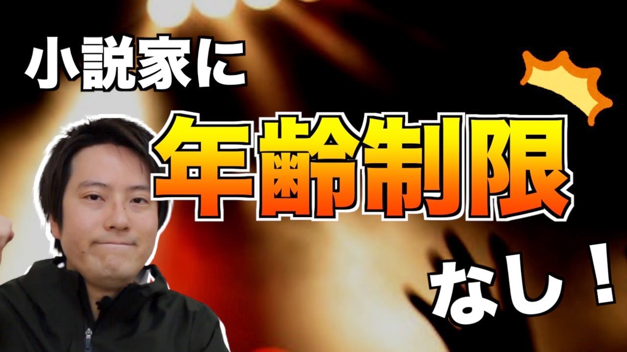 断言 小説家を目指す上で年齢制限なんてないです Youtube 断言 小説家を目指す上で年齢制限なんてないです Youtube