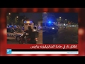 الشرطة تبحث عن شخص متواطئ مع مطلق النار في الشانزليزيه الشرطة تبحث عن شخص متواطئ مع مطلق النار في الشانزليزيه