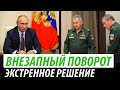 Внезапный поворот. Экстренное решение Путина