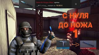 Трейд с Нуля до Ножа! 1 часть. в Стандофф 2. Standoff 2.