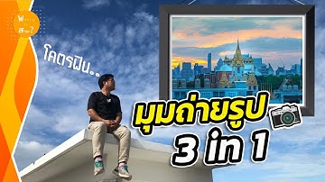 มุมถ่ายรูป (โคตรฟิน) มุมซ้อนแบบนี้มีที่เดียวในไทย !! | สาระ Snapshot EP.23