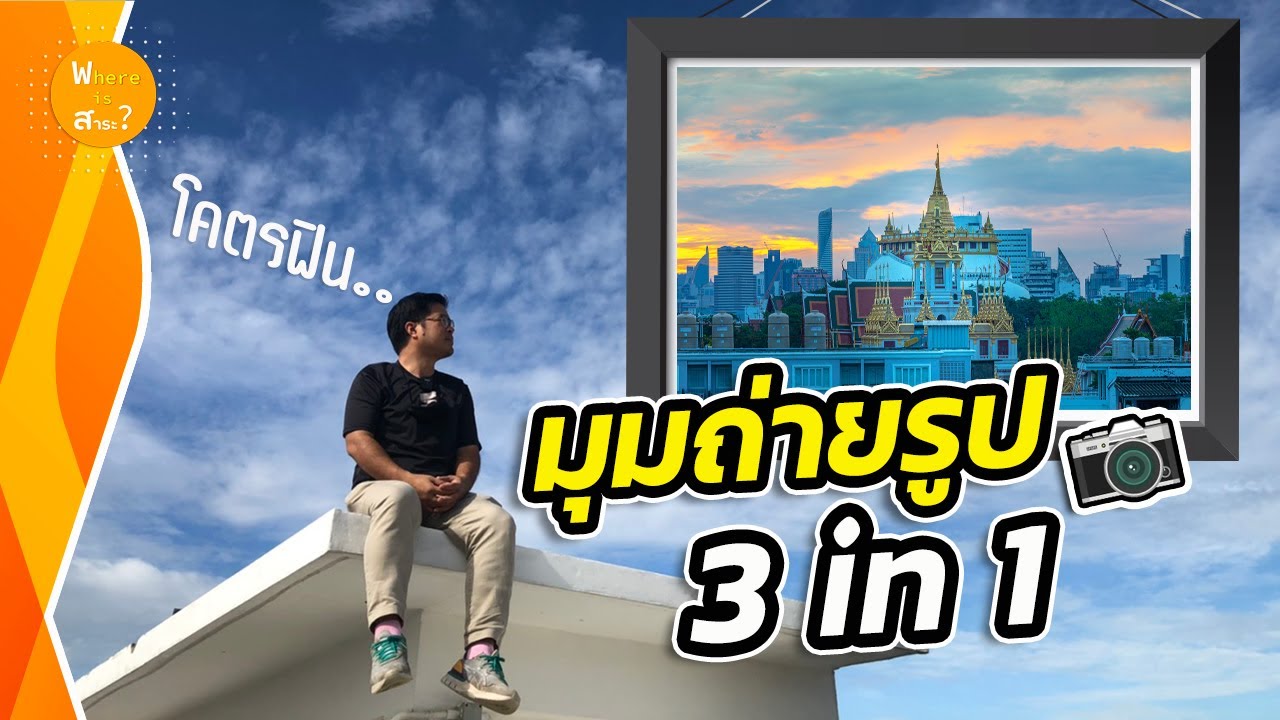 มุมถ่ายรูป (โคตรฟิน) มุมซ้อนแบบนี้มีที่เดียวในไทย !! | สาระ Snapshot EP.23 | โรงแรม แสง ฟ้าข้อมูลที่เกี่ยวข้องที่สมบูรณ์ที่สุด