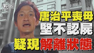 唐治平喪母堅不認屍 疑現解離狀態TVBS新聞 @TVBSNEWS01