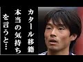 中島翔哉がカタール移籍の本当の理由を暴露し一同驚愕 欧州ビッグクラブではなくアル ドゥハイルに加入のわけ サッカー日本代表 うわさのニュース 中島翔哉がカタール移籍の本当の理由を暴露し一同驚愕 欧州ビッグクラブではなくアル ドゥハイルに加入のわけ サッカー日本代表 うわさのニュース