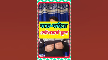 ঘরে-বাইরে মোবাইল নেটওয়ার্ক ফুল || Mobile network problem solve | #shorts #smartphone#network #tips