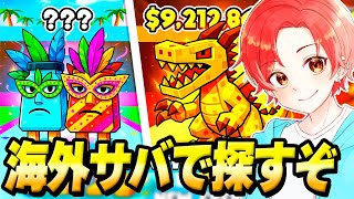 🍎海外サバなら激レア持ってるんじゃね？盗むぞ！【フォートナイト】