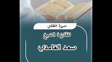 تلاوة خاشعة للقارئ الشيخ سعد الغامدي سورة الطلاق