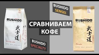 Сравниваем Кофе - Bushido Sensei против Bushido Speciality