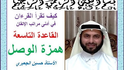 كيف تقرأ القرآن الكريم بدلالات ضبط الرسم القرآني همزة الوصل حسين الجعبري
