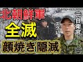 【北朝鮮兵全滅】元航空自衛官マジでこれはエグい。