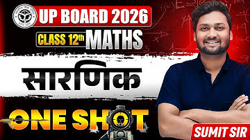 सारणिक (Determinant) | Class 12 Math Chapter 4 | One Shot | UP Board 2026