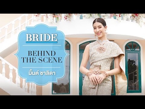 Behind the Scene : มิ้นต์ - ชาลิดา วิจิตรวงศ์ทอง