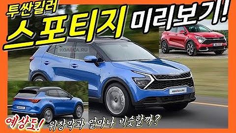 스포티지 풀체인지 미리보기! 양산차에 가까워진 예상도 디자인 분석! KIA Sportage NQ5 Design! (feat. 투싼)