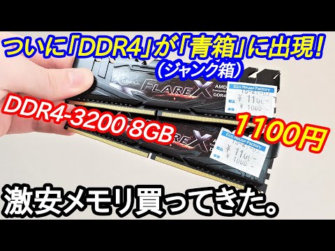 【爆安】DDR4の8GBが1000円！？ジャンクゲーミングメモリを買ってみた結果、日常動画が完成しました。「G.Skill FLARE X DDR4 3200MHz 16GB」