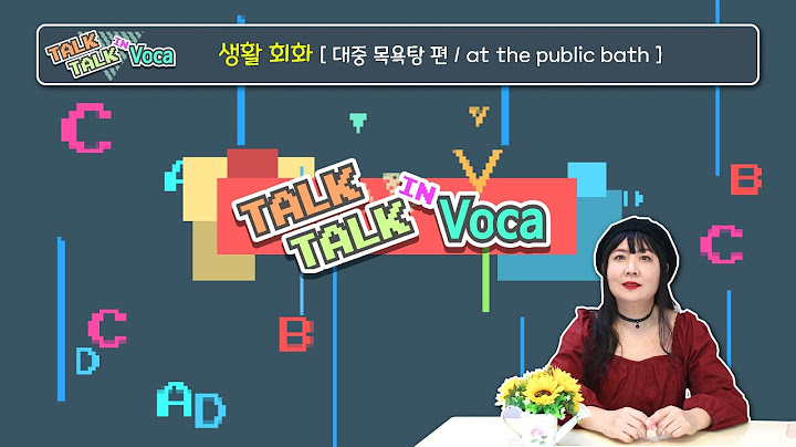 대중목욕탕에서 꼭 필요한 영어 단어와 문장 익히기 / 기초 생활 영어와 회화 표현