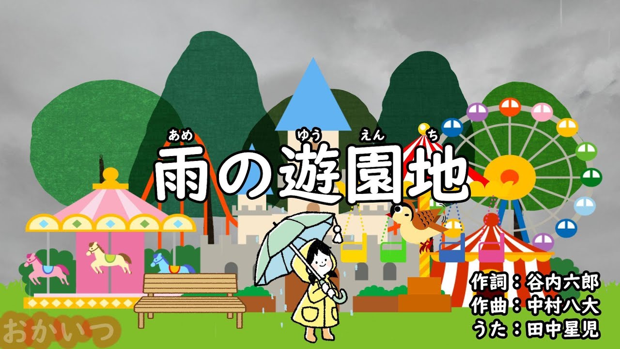 雨 の 遊園 地 歌詞