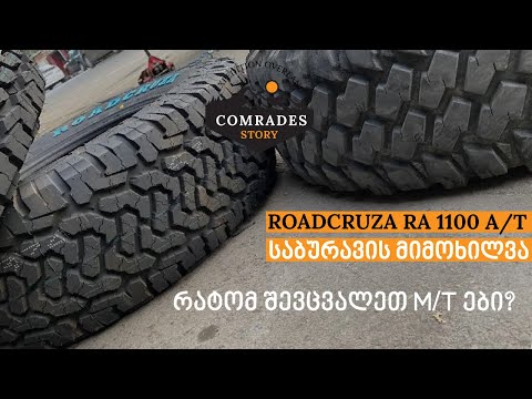 A/T საბურავების მიმოხილვა - Roadcruza RA 1100, არ იყიდოთ სანამ ამ ვიდეოს არ ნახავთ!