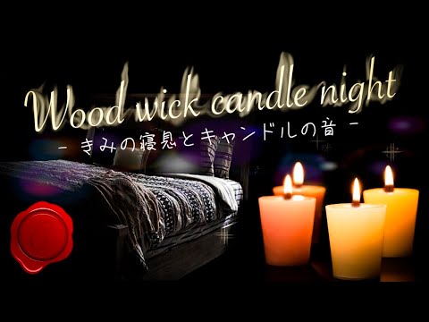 【女性向けボイス】ウッドウィックキャンドルと寝息【睡眠用ASMR】