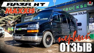 Шины MAXXIS Razr HT на Chevrolet Express: установка и первый отзыв