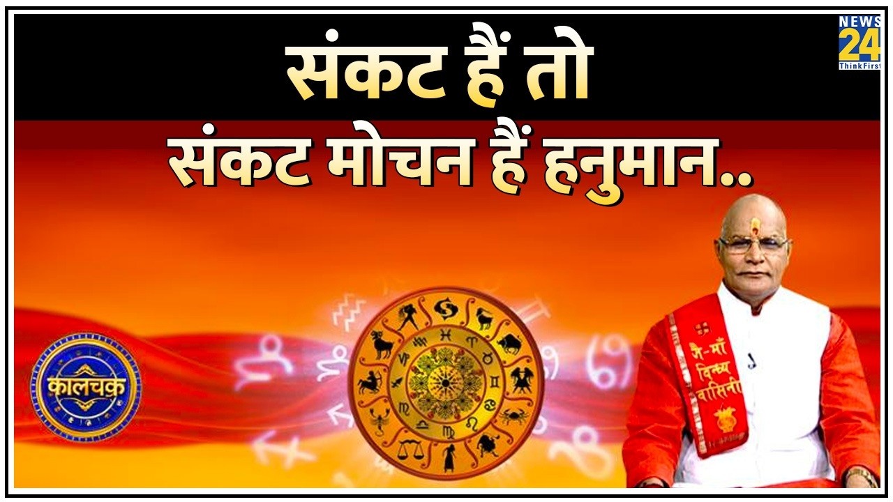 Kaalchakra: संकट हैं तो संकट मोचन हैं हनुमान..देखिए Pandit Suresh Pandey के साथ | Hanuman