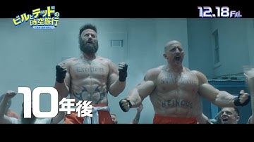 これがキアヌ!?『ビルとテッドの時空旅行　音楽で世界を救え！』予告編