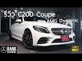รีวิว C200 Coupe | Mercedes-Benz Thailand 2020