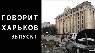 Говорит Харьков. Как жители города встретили начало войны и как видят будущее своей страны