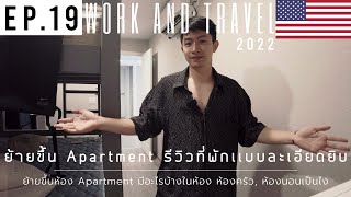 รีวิวที่พัก ย้ายขึ้น Apartment | WORK AND TRAVEL 2022 EP.19