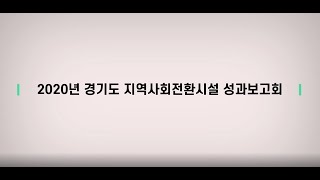 2020 경기도 지역사회전환시설 성과보고 영상