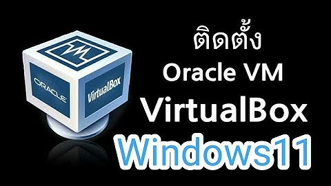 ติดตั้งโปรแกรมจำลอง VM VirtualBox บน windows11